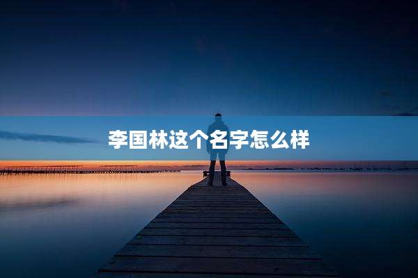 李国林这个名字怎么样