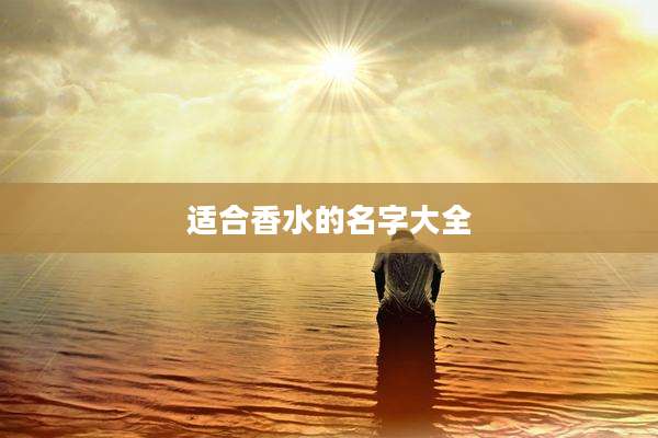 适合香水的名字大全