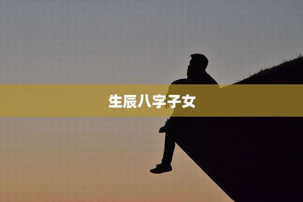 生辰八字子女