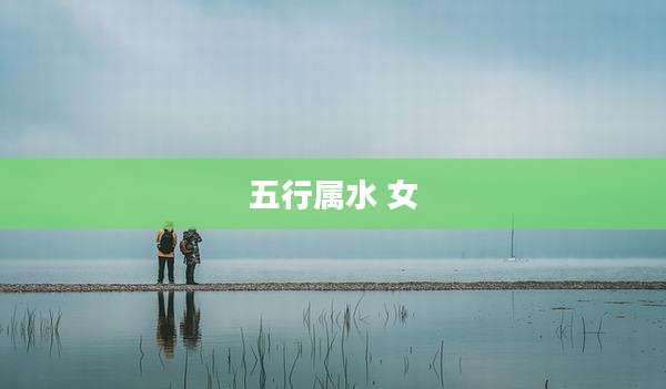 五行属水 女