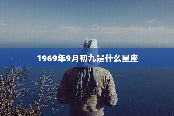 1969年9月初九是什么星座