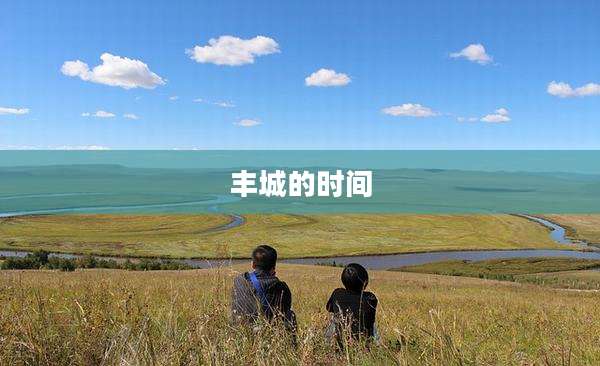 丰城的时间