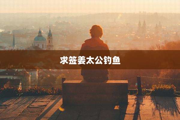 求签姜太公钓鱼