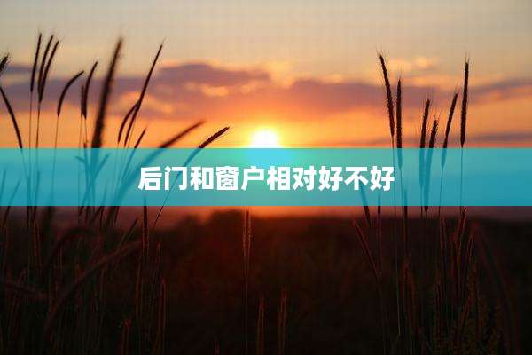 后门和窗户相对好不好