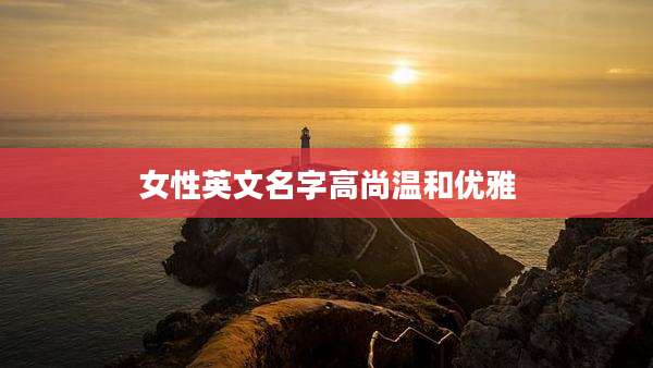 女性英文名字高尚温和优雅