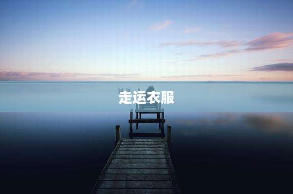 走运衣服