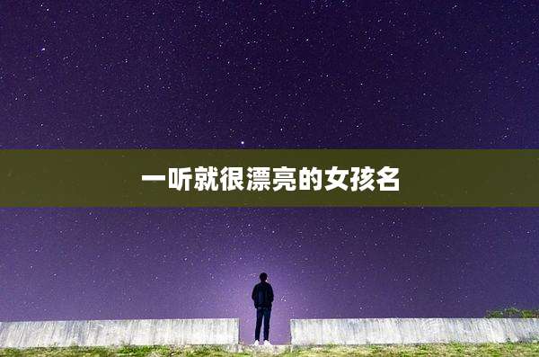 一听就很漂亮的女孩名