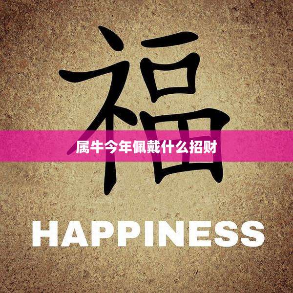 属牛今年佩戴什么招财