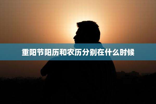 重阳节阳历和农历分别在什么时候