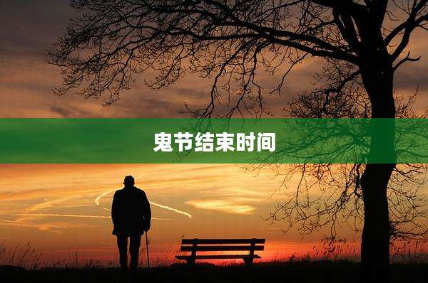 鬼节结束时间