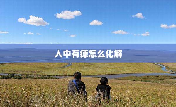 人中有痣怎么化解