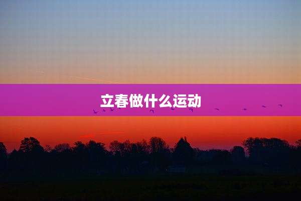 立春做什么运动