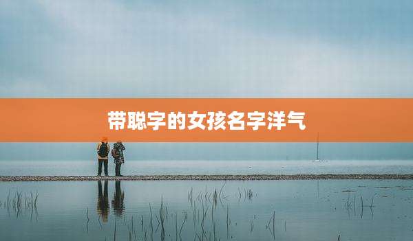 带聪字的女孩名字洋气