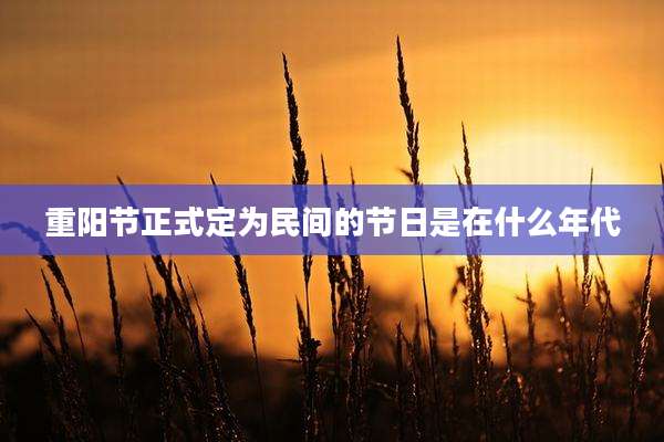 重阳节正式定为民间的节日是在什么年代