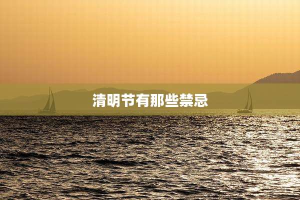 清明节有那些禁忌