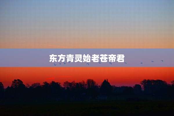 东方青灵始老苍帝君