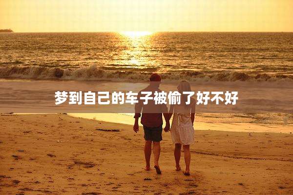 梦到自己的车子被偷了好不好