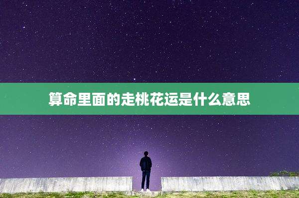 算命里面的走桃花运是什么意思