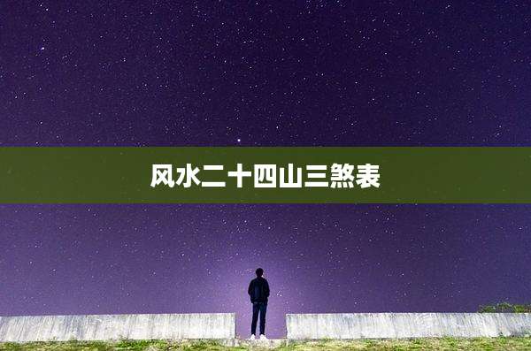 风水二十四山三煞表