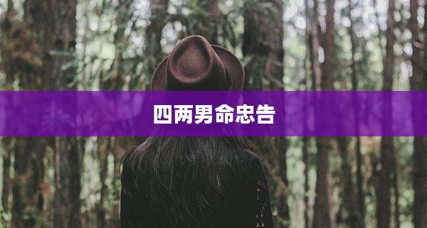 四两男命忠告