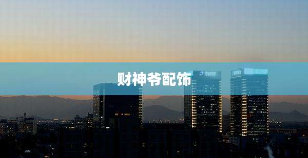财神爷配饰
