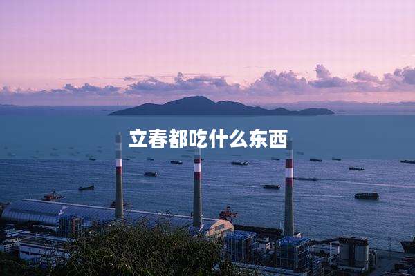 立春都吃什么东西
