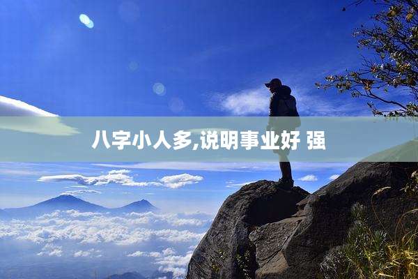 八字小人多,说明事业好 强
