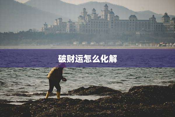 破财运怎么化解