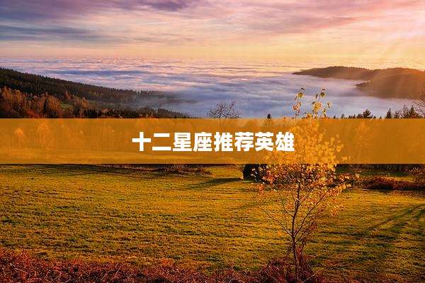 十二星座推荐英雄