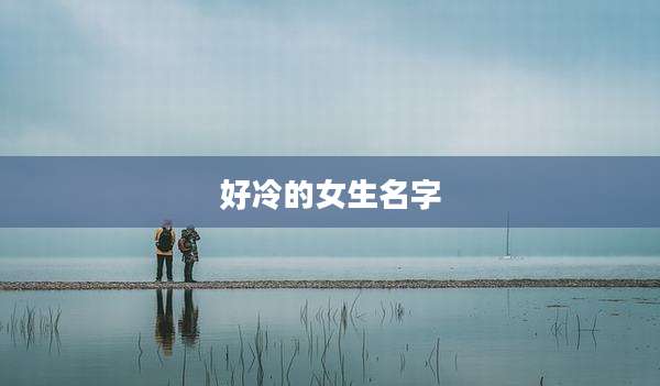 好冷的女生名字