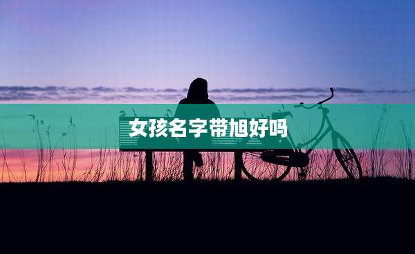 女孩名字带旭好吗