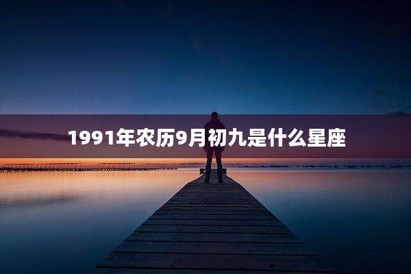 1991年农历9月初九是什么星座