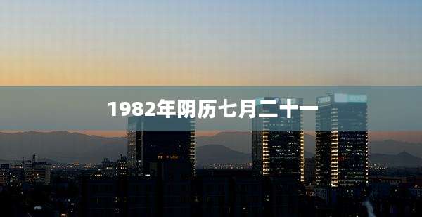 1982年阴历七月二十一