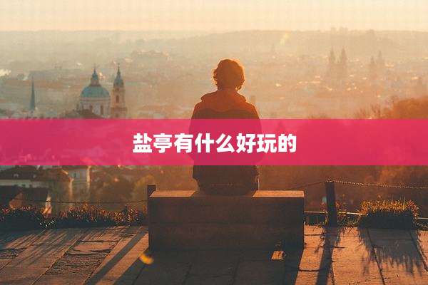 盐亭有什么好玩的