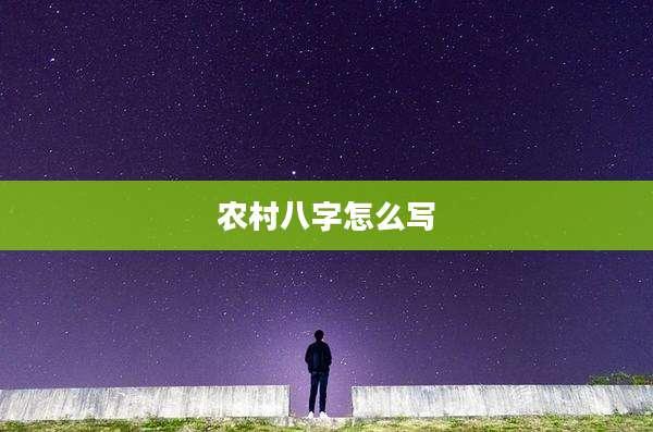 农村八字怎么写