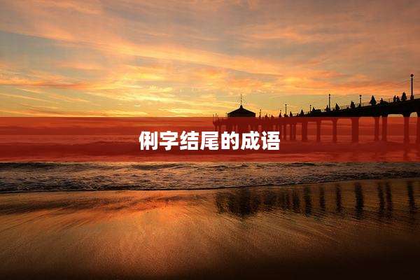 俐字结尾的成语