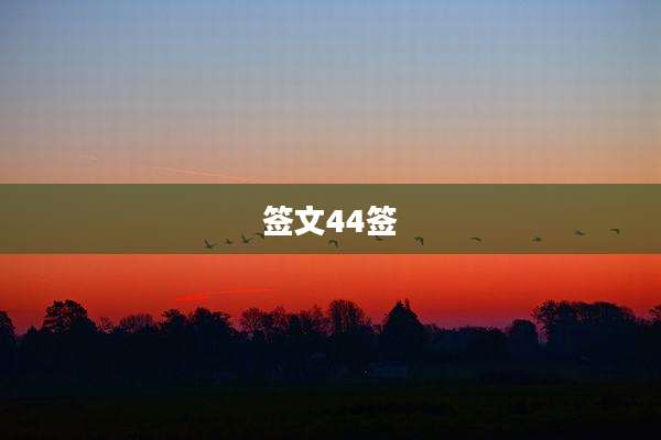签文44签