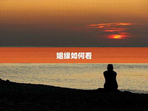 姻缘如何看