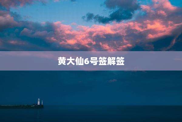 黄大仙6号签解签