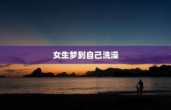 女生梦到自己洗澡