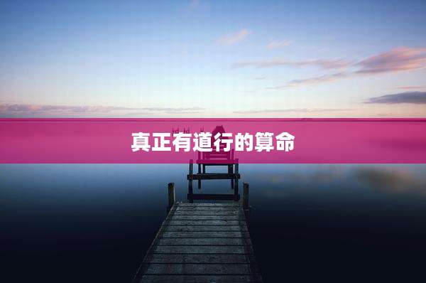 真正有道行的算命