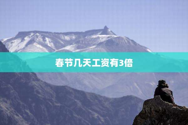 春节几天工资有3倍