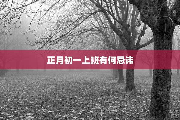 正月初一上班有何忌讳