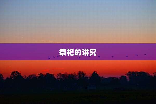 祭祀的讲究