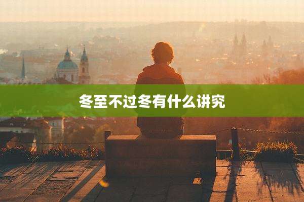 冬至不过冬有什么讲究