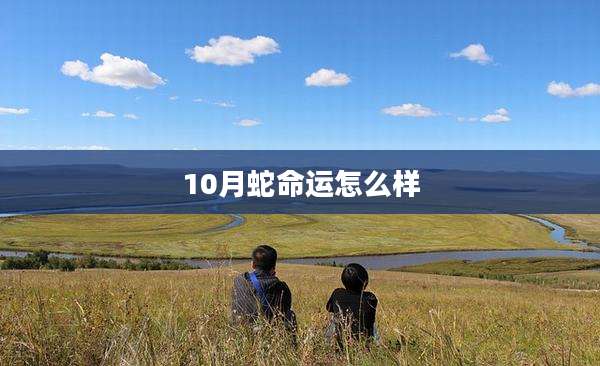 10月蛇命运怎么样
