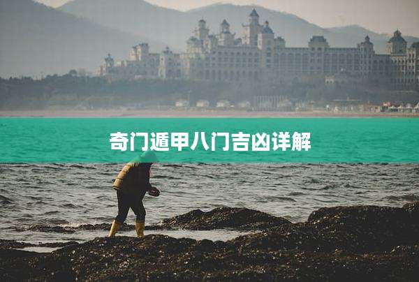 奇门遁甲八门吉凶详解