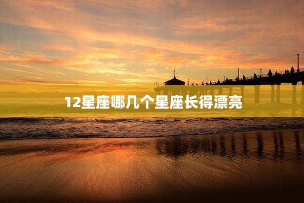 12星座哪几个星座长得漂亮