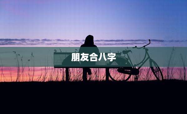 朋友合八字