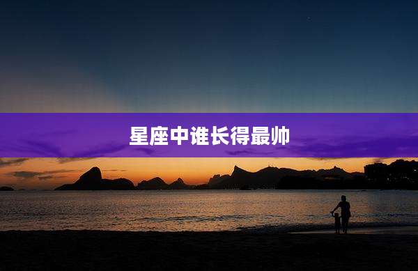 星座中谁长得最帅